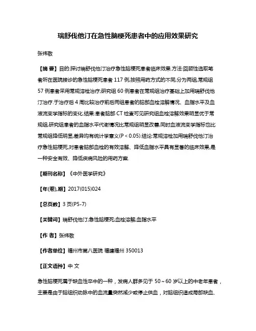 瑞舒伐他汀在急性脑梗死患者中的应用效果研究
