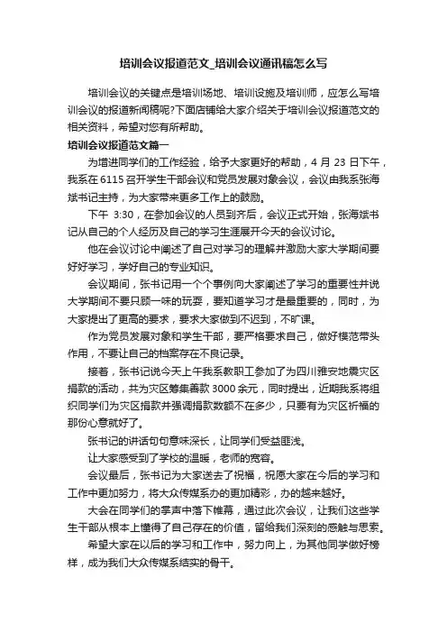 培训会议报道范文_培训会议通讯稿怎么写
