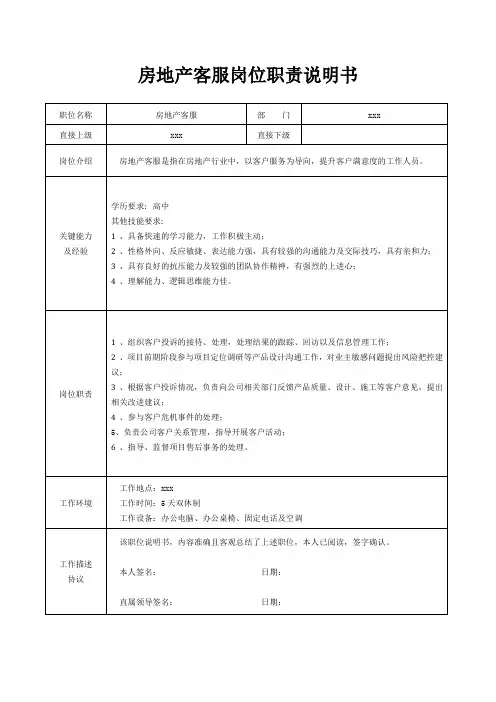 房地产客服岗位职责说明书[精美打印版本]