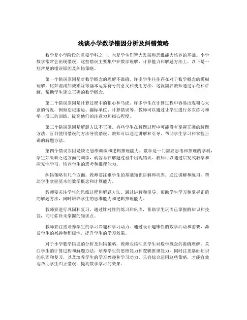 浅谈小学数学错因分析及纠错策略