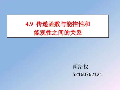 传函与能控和能观性之间的关系