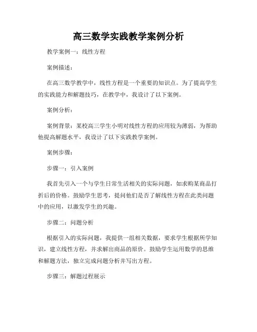 高三数学实践教学案例分析