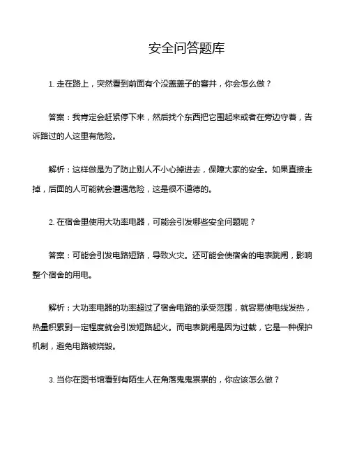 安全问答题库