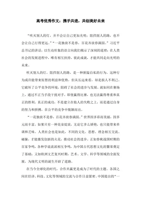高考优秀作文：携手共进,共创美好未来