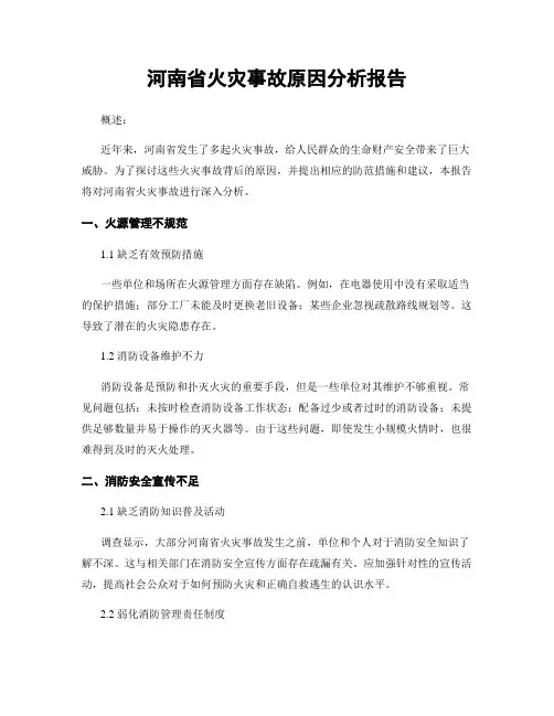 河南省火灾事故原因分析报告