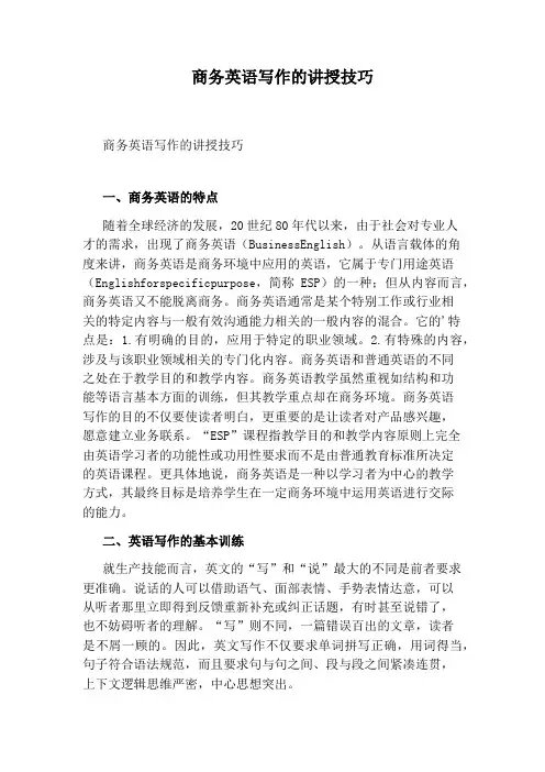 商务英语写作的讲授技巧