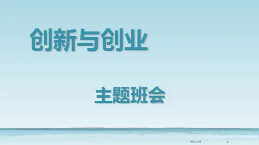 《创新与创业》PPT课件