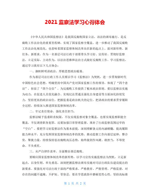 2021监察法学习心得体会
