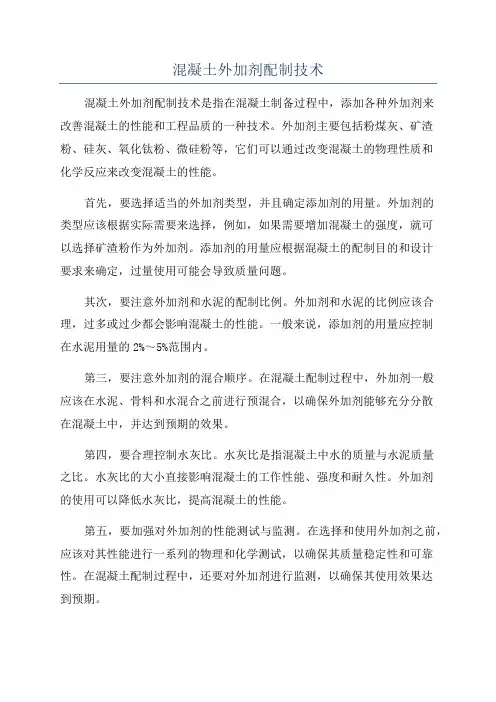 混凝土外加剂配制技术