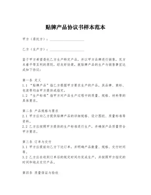 贴牌产品协议书样本范本