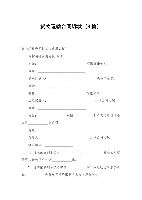 货物运输合同诉状(3篇)