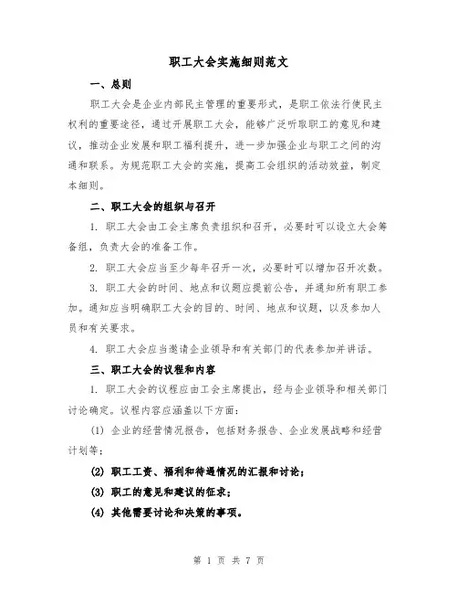 职工大会实施细则范文（三篇）
