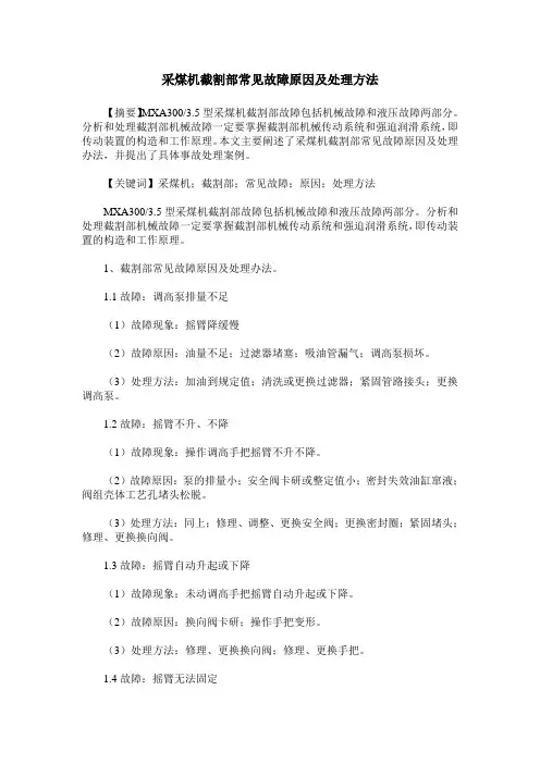 采煤机截割部常见故障原因及处理方法