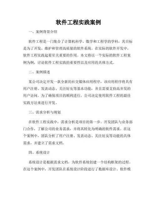 软件工程实践案例