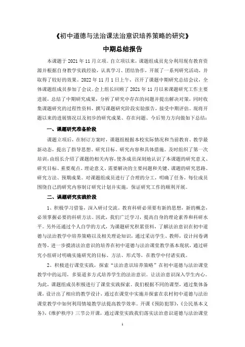 【中期总结报告】《中学道德与法治法治意识培养策略的研究》县课题中期小结