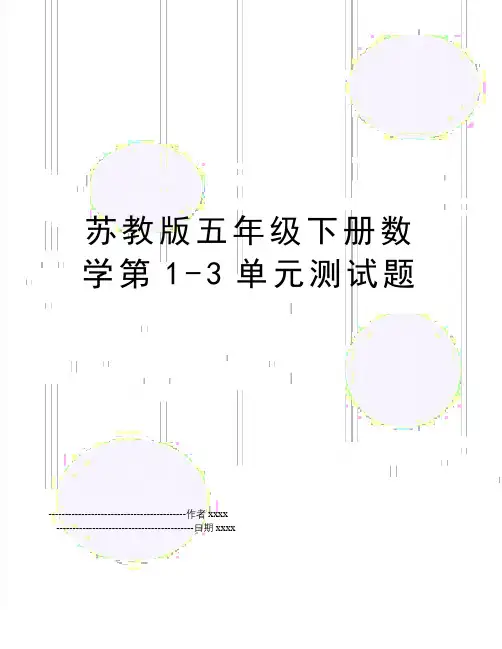 最新苏教版五年级下册数学第1-3单元测试题