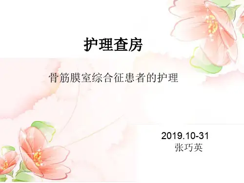2019年10月张巧英骨筋膜室综合征患者的护理查房