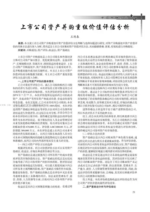 上市公司资产并购重组价值评估分析