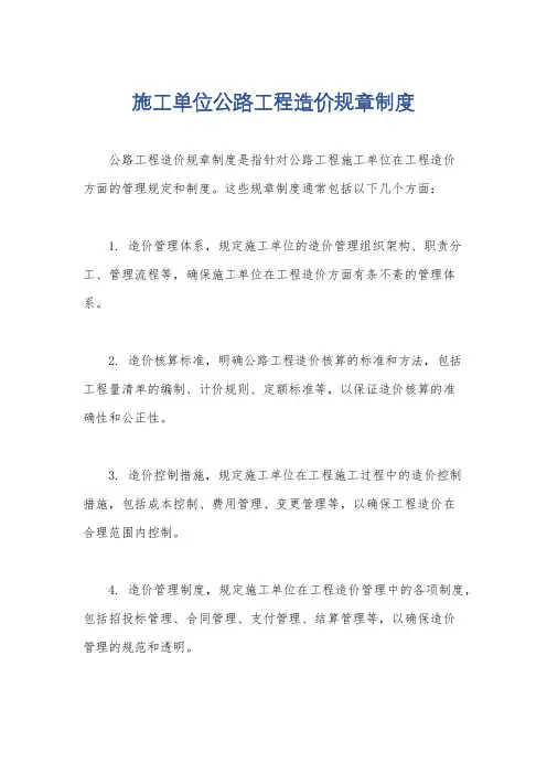 施工单位公路工程造价规章制度