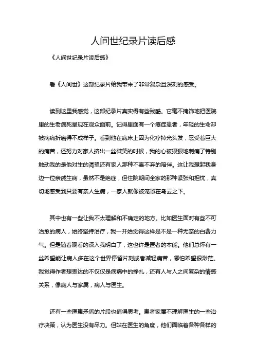 人间世纪录片读后感