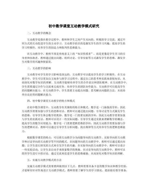 初中数学课堂互动教学模式研究