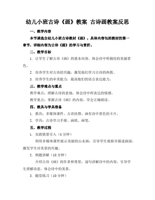 幼儿小班古诗《画》教案古诗画教案反思