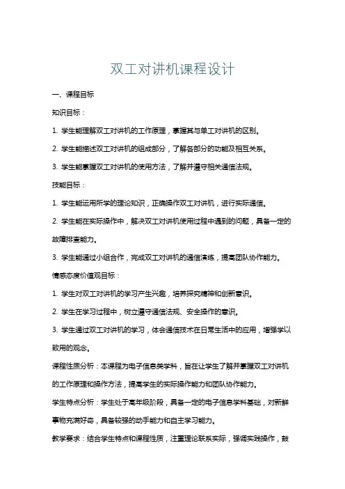 双工对讲机课程设计
