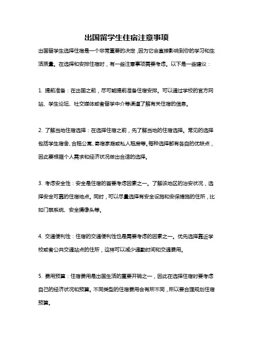 出国留学生住宿注意事项
