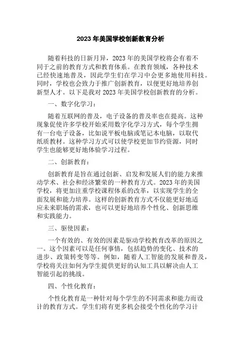 2023年美国学校创新教育分析
