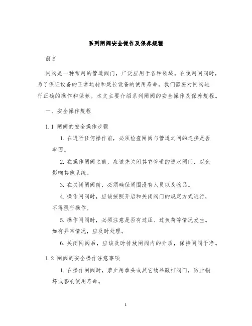 系列闸阀安全操作及保养规程