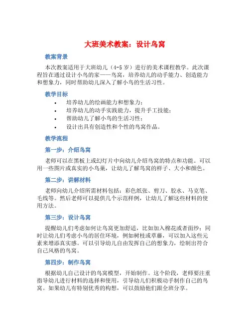 大班美术教案：设计鸟窝