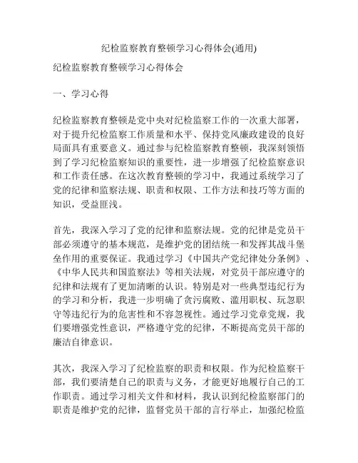纪检监察教育整顿学习心得体会(通用)