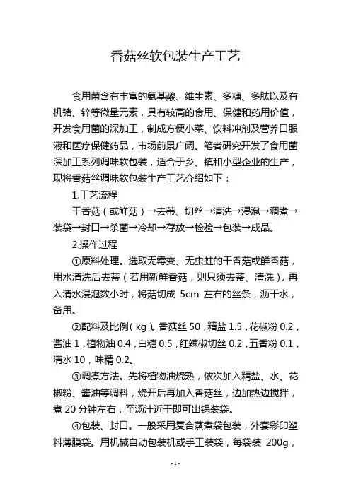香菇丝软包装生产工艺