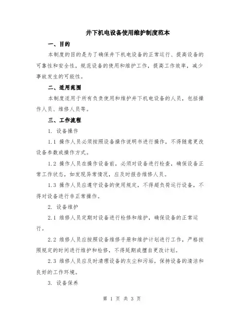 井下机电设备使用维护制度范本