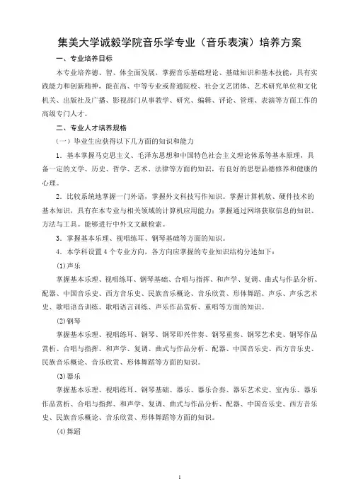 音乐学(音乐表演)人才培养方案