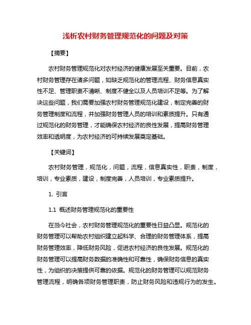 浅析农村财务管理规范化的问题及对策