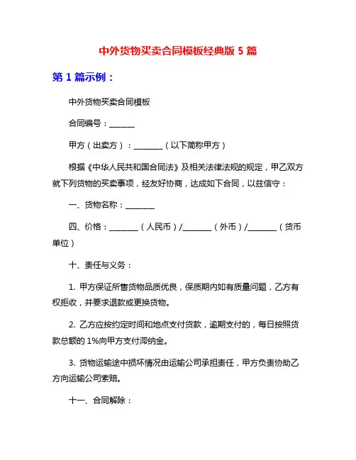 中外货物买卖合同模板经典版5篇