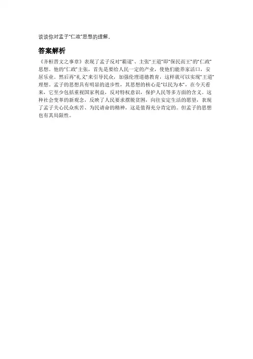对孟子仁政思想的理解