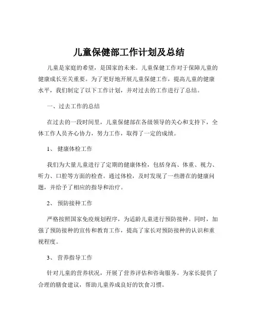 儿童保健部工作计划及总结