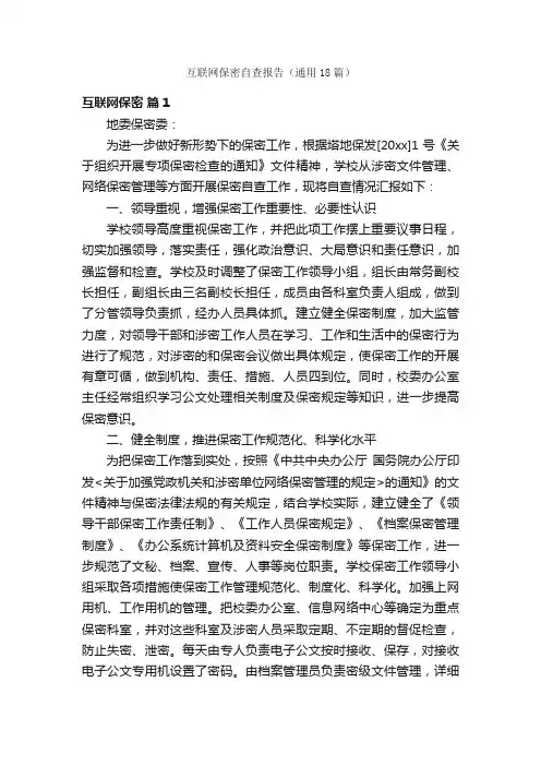 互联网保密自查报告（通用18篇）