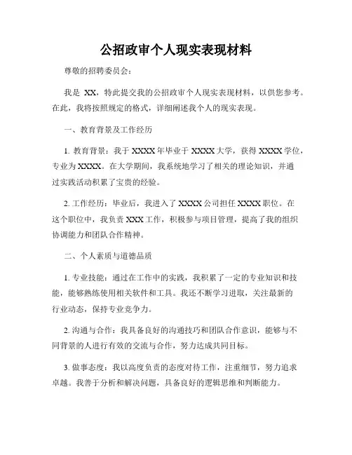公招政审个人现实表现材料