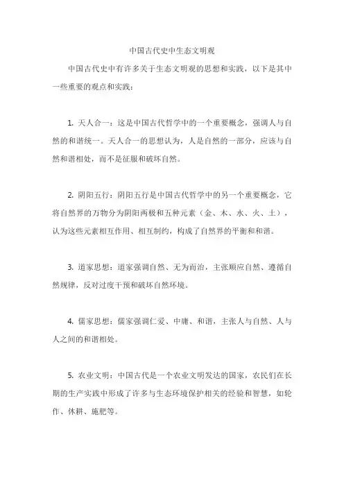 中国古代史中生态文明观