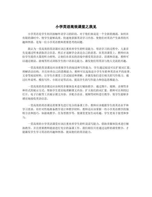 小学英语高效课堂之我见