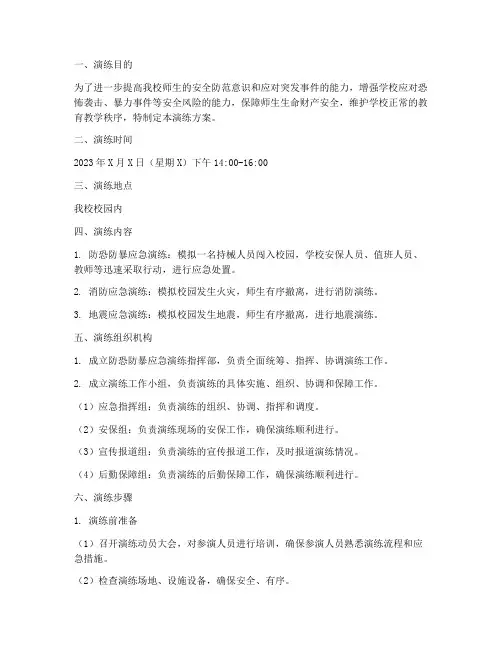 初中防恐防暴应急演练方案