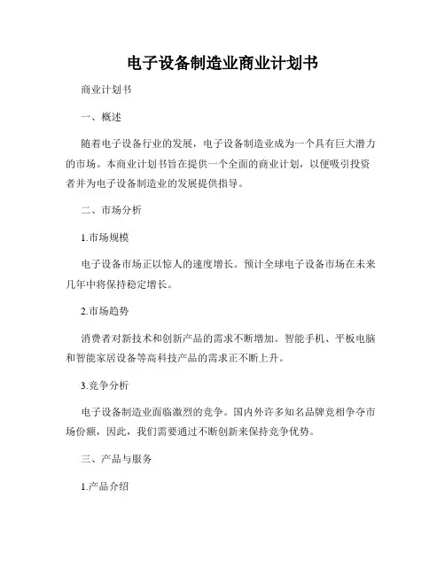 电子设备制造业商业计划书