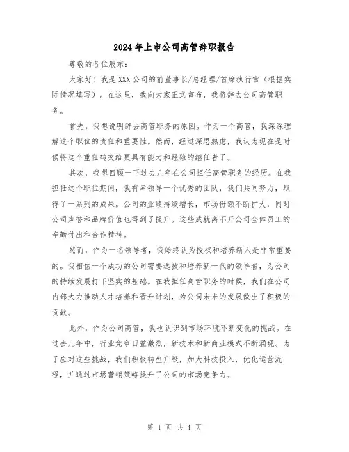 2024年上市公司高管辞职报告（3篇）