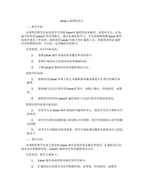 linuxc课课程设计