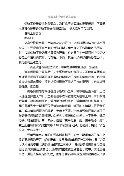 信访工作会议讲话发言稿_讲话稿范文_