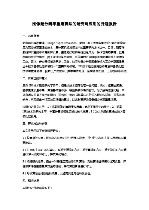 图像超分辨率重建算法的研究与应用的开题报告