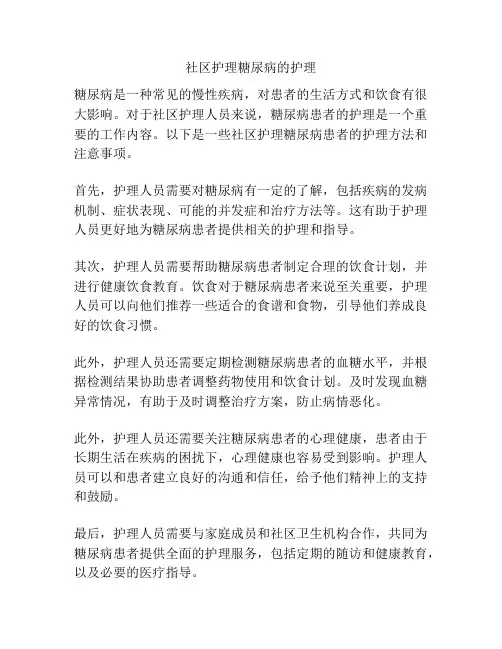 社区护理糖尿病的护理